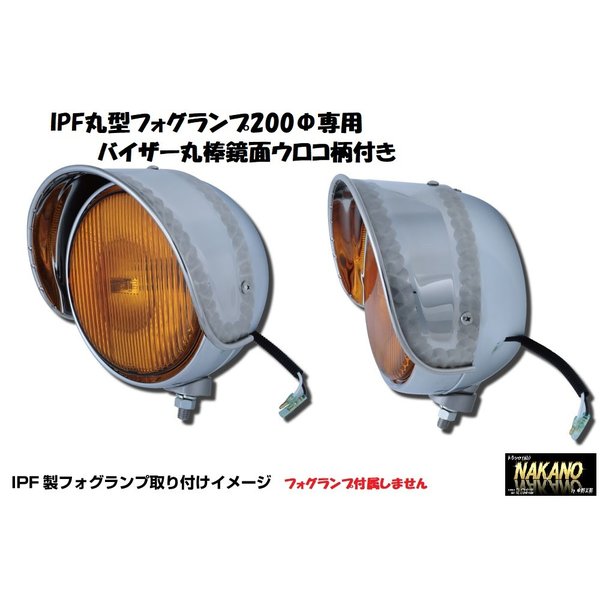 IPF製 丸型フォグランプ 200Φ用バイザー 鏡面ステンレス 丸棒ウロコ柄付き：トラックショップNAKANO