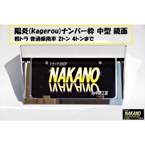 陽炎(kagerou) ナンバー枠 中型 鏡面ステンレス バイザー付き 斬新なデザイン 軽トラ 2トン 4トントラック用：トラックショップNAKANO