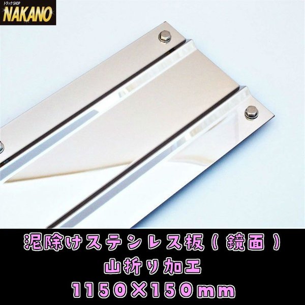 鏡面 泥よけステンレス 1150×150mm 3分割の補修品として：トラックショップNAKANO