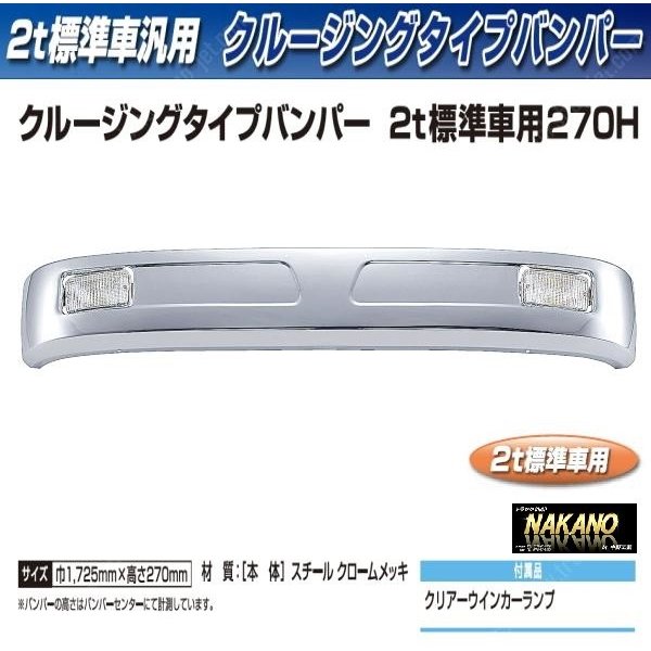 2t標準 トラック用 メッキフロントバンパー クルージングタイプバンパー 270H+取付ステー付き：トラックショップNAKANO