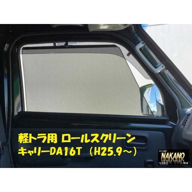 軽トラック用 ロールスクリーン R/Lセット スズキキャリー DA16T H25.9〜：トラックショップNAKANO