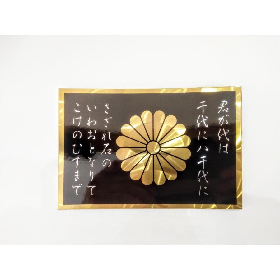 トラック用 ステッカー 君が代 菊紋 黒/銀文字 100×150ｍｍ ウ-21Ａ：トラックショップNAKANO