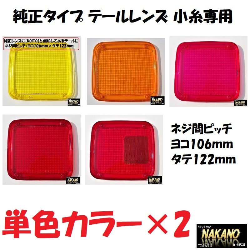 トラック用 純正タイプ テールレンズ 2枚セット 小糸専用 各色 補修品として：トラックショップNAKANO