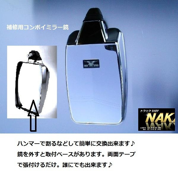 Y69コンボイミラー用鏡 ヤック製 補修品：トラックショップNAKANO