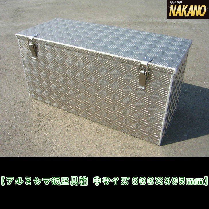 シマ板工具箱800×395mmアルミ縞板：トラックショップNAKANO