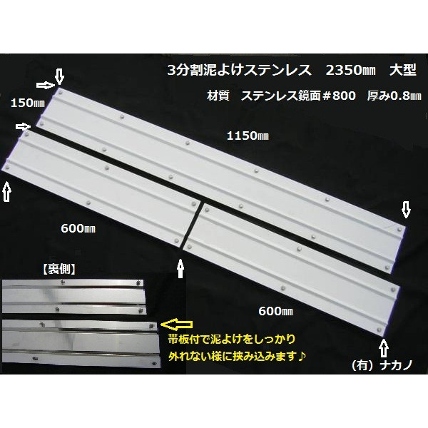 3分割泥よけステンレス2350mm/大型：トラックショップNAKANO