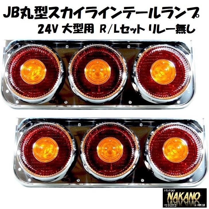 好評 JB丸スカ3連テールランプ リレー無し 24Ｖ イエローフラッシャー