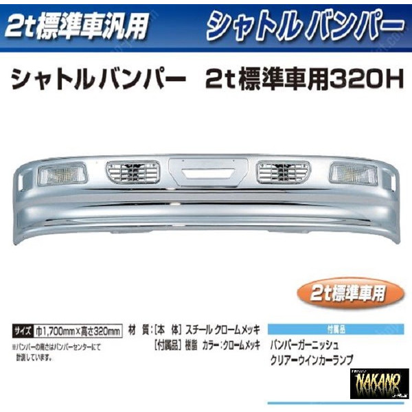 【超人気SALE】汎用 2トン 標準 メッキ フロント バンパー セット Ver,2 新品 エルフ デュトロ キャンター 等 バンパー