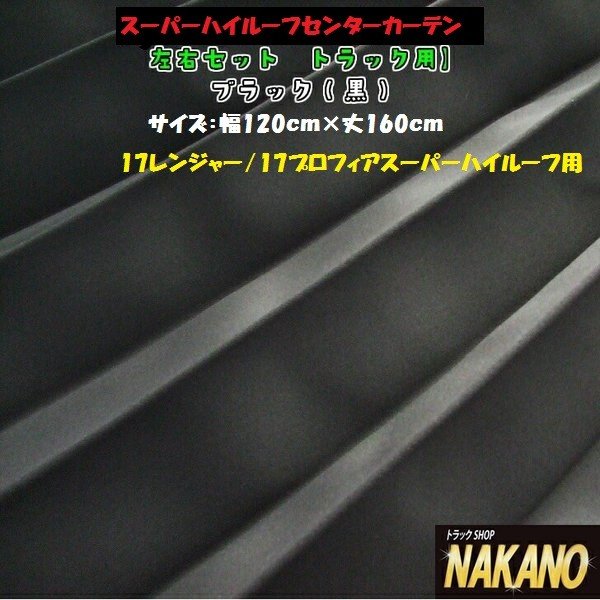 寒い季節に断熱性抜群 スーパーハイルーフセンターカーテン黒 4ｔ〜大型のトラック用間仕切り 遮光性が抜群で安眠できます