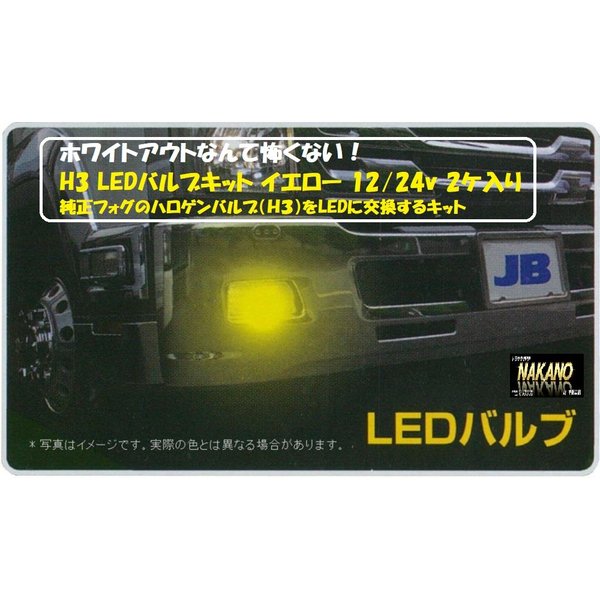 激光 LED H3バルブキット イエロー 12/24V共用 純正ハロゲンバルブをLEDに簡単に交換できる  明るさ300%UP：トラックショップNAKANO