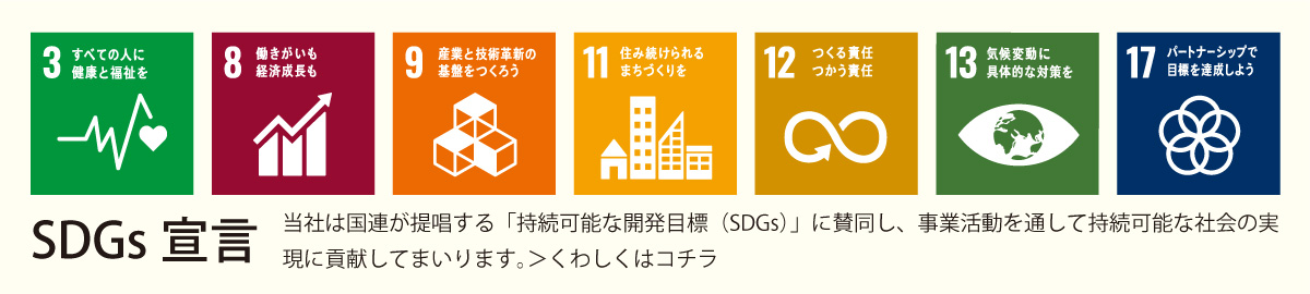 SDGs宣言