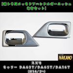 【ドアハンドルガーニッシュ】メッキ　キャリーＤＡ６３Ｔ・ＤＡ６５Ｔ・DA１６T スズキ