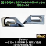 【ドアハンドルガーニッシュ】メッキ　ハイゼットS200系（前・後期）