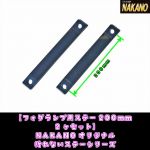 フォグランプステー　延長ステー 1