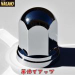 【ナットカバー トラック用　500390】 ISO 33ｍｍ高さ60ｍｍ ナットキャップ2
