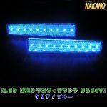 【LEDレ　ステップライト　24V　２ヶ入】（クリア/ブルー）