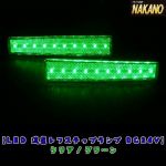 【LEDレ　ステップライト　24V　２ヶ入】（クリア/グリーン）