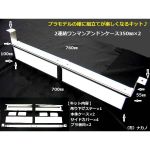 【2連結 ワンマンアンドンケース】350ｍｍ/350ｍｍ　組立式