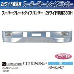 スーパーグレートタイプバンパー ２ｔワイド車用 330Ｈ