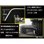 【アンテナステー 90°ハイルーフ用】ＵＤ　クオン専用安心