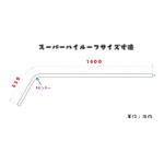 【アンテナステー 90°スーパーハイルーフ用】スーパーグレート/クオン共用