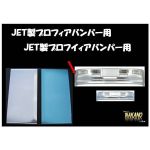 前出し 【バンパーサイド 270mm】大型プロフィアバンパー480H(JET製）