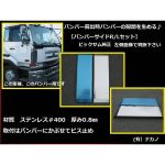 前出し 【バンパーサイド 170mm】大型ビックサム純正用