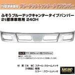 メッキフロントバンパー ブルーテックキャンター　標準車専用 240H