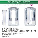 ドアハンドルカバー　ドアガーニッシュ　メッキ　07'エルフハイキャブ/07'フォワード イスズ