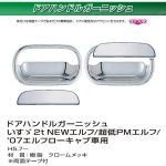ドアハンドルカバー　ドアガーニッシュ　メッキ　NEWエルフ/超低PM/07'ロールーフ用 イスズ