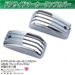 ドアサイドウインカーメッキカバー（195）　ドアサイドマーカーカバー　UDフレンズコンドル/クオン用