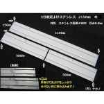 【3分割泥よけステンレス】2150mm/4t用