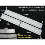 【3分割泥よけステンレス】2350mm/大型