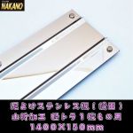 【泥よけステンレス　1400ｍｍ】軽トラ　鏡面　振り子　タレゴムステン