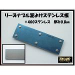 【泥よけステンレス 430×80mm】ステンレス＃400