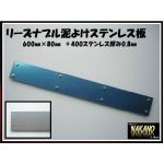 【泥よけステンレス 600×80mm】ステンレス＃400