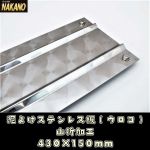 ☆泥よけステンレス（ウロコ） 430×150mm　ウロコステンレス 泥除けステン 飾りやひらひら防止 デコトラ