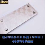 ☆泥よけステンレス（ウロコ） 430×80mm　ウロコステンレス 泥除けステン 飾りやひらひら防止 デコトラ
