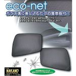 【エコネット 215】レンジャープロ.NEWプロフィア用 虫よけ トラック用網戸