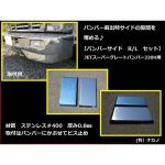 前出し 【バンパーサイド 270mm】2tスーパーグレートバンパー330H用(JET製）