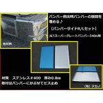 前出し 【バンパーサイド 270mm】大型スーパーグレートバンパー540H用(JET製）