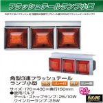 角型 フラッシュ　3連テールランプ 小型　24V リレー付き　 R/Lセット JET製　(525805)