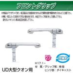 フロントグリップセット　R/Lセット　クオン用