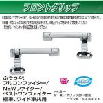 フロントグリップセット　R/Lセット　フルコンファイター/NEWファイター/ベストワンファイター/ブルーテックファイター用