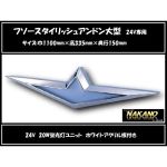 フソーマークアンドン　スタイリッシュアンドン大型　24V用