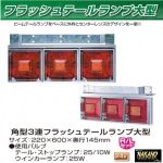 角型 フラッシュ　3連テールランプ 大型　24V リレー付き　 R/Lセット JET製　(525701)