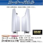コーナーパネル メッキ　R/Lセット　イスズ2t　NEWエルフ用