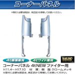 コーナーパネル メッキ　R/Lセット　フソー4t　NEWファイター用