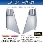 コーナーパネル メッキ　R/Lセット　イスズ2t　超低PMエルフ用