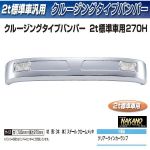 メッキフロントバンパー クルージングタイプバンパー　270H+取付ステー付き